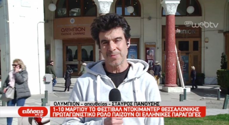 21ο Φεστιβάλ Ντοκιμαντέρ Θεσσαλονίκης (video)