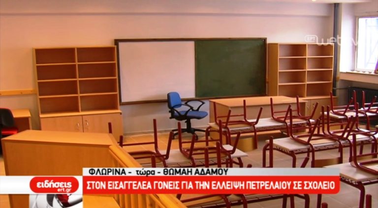 Στον εισαγγελέα οι γονείς για την έλλειψη πετρελαίου στα σχολεία της Φλώρινας (video)