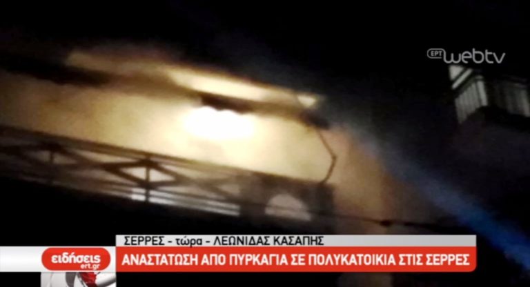 Φωτιά σε διαμέρισμα στις Σέρρες (video)