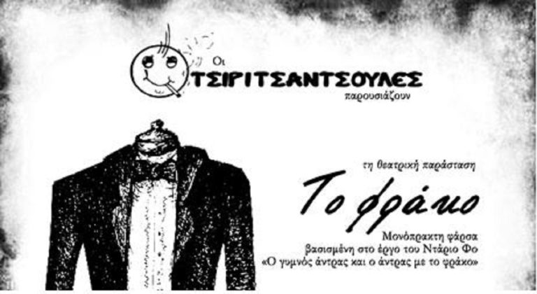 “Το φράκο” από τις “Τσιριτσάντζουλες” στο πάρκο ΚΑΠΑΨ