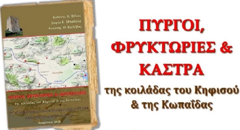 “Πύργοι, Φρυκτωρίες & Ακροπόλεις του Κηφισού και της Κωπαΐδας”