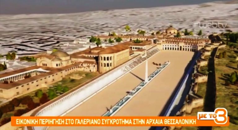 Εικονική περιήγηση στο Γαλεριανό συγκρότημα της αρχαίας Θεσσαλονίκης (video)