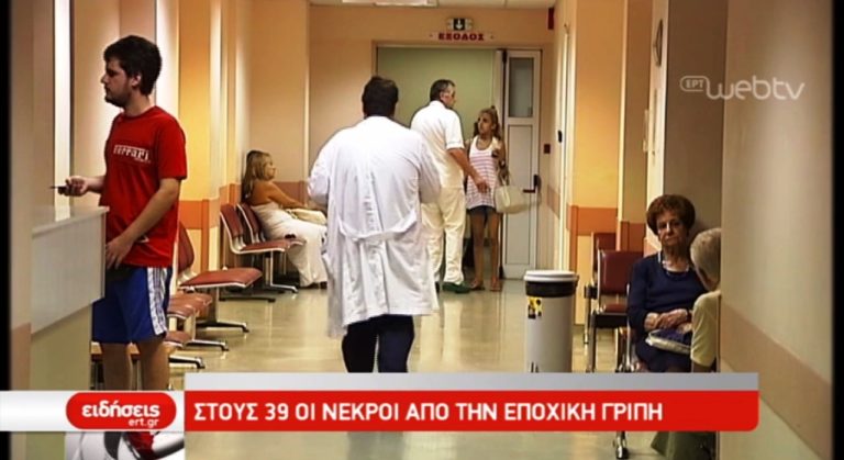 Στους 39 οι νεκροί από την εποχική γρίπη (video)