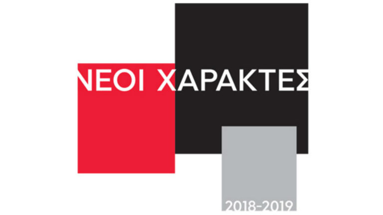 Η Πινακοθήκη Καρδίτσας υποδέχεται την έκθεση: Νέοι Χαράκτες 2018-2019
