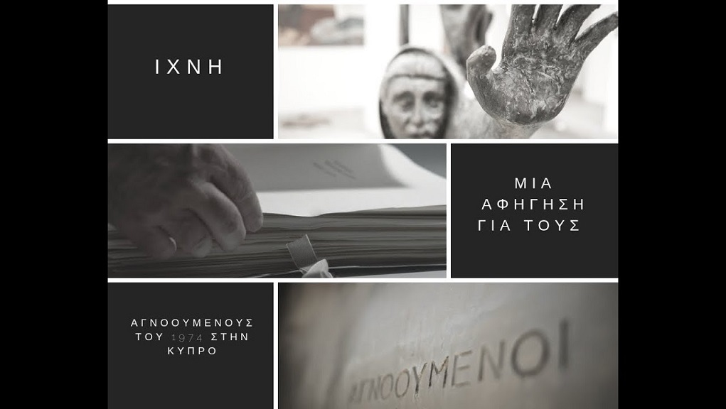 Ντοκιμαντέρ: Στα “ίχνη” των αγνοουμένων της Κύπρου