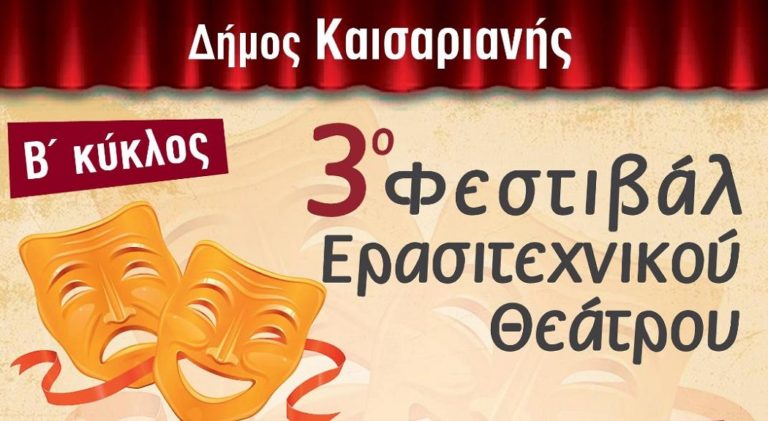 3ο Φεστιβάλ Ερασιτεχνικού Θεάτρου Δήμου Καισαριανής