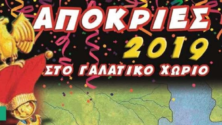 Αποκριάτικες Εκδηλώσεις 2019 στο Δήμο Καισαριανής