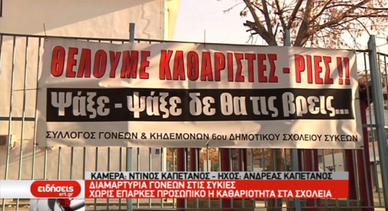 Χωρίς καθαρίστριες τα σχολεία στις Συκιές (video)