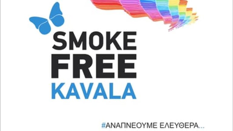 Καβάλα: Πρόταση για μια πόλη απαλλαγμένη από τον καπνό