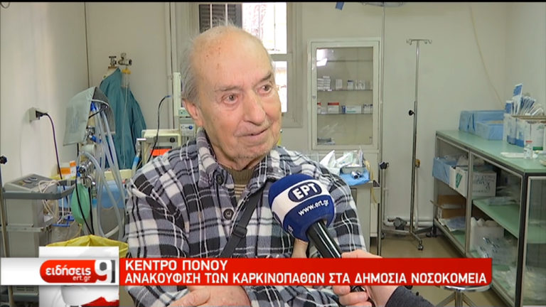 Κέντρα Πόνου: Ανακούφιση των καρκινοπαθών στα δημόσια νοσοκομεία (video)