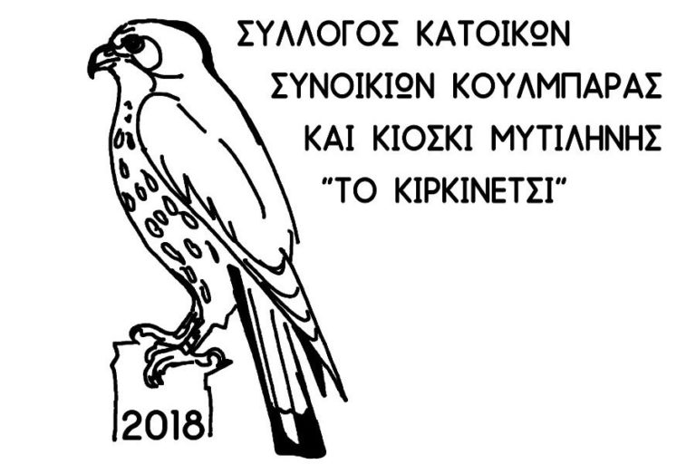 “Το κιρκινέτσι”: Κουλμπάρα και Κιόσκι απέκτησαν σύλλογο
