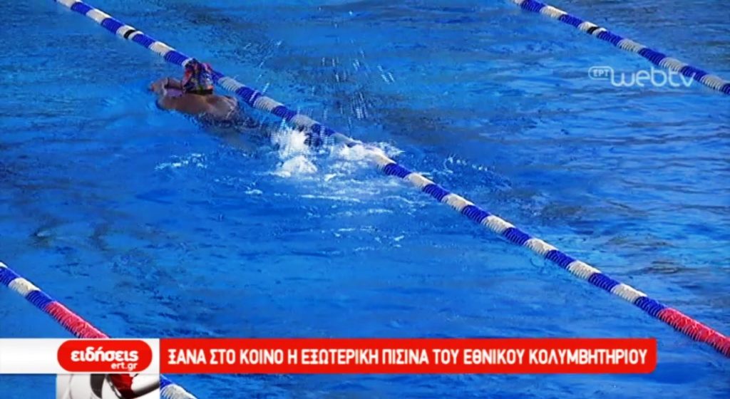 Σε χρήση και πάλι η εξωτερική πισίνα του Εθνικού Κολυμβητηρίου της Θεσσαλονίκης (video)