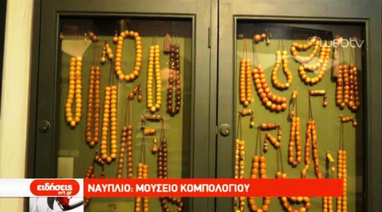 Ναύπλιο: Μουσείο Κομπολογιού (video)
