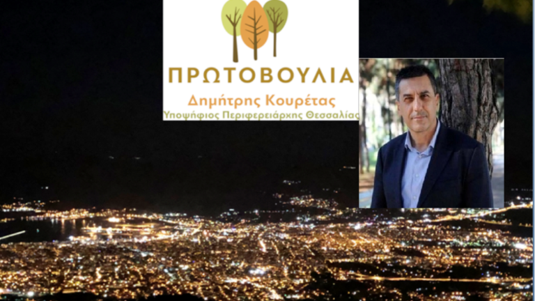 Επικριτικός κατά Αγοραστού ο Δ. Κουρέτας, υποψήφιος Περιφερειάρχης