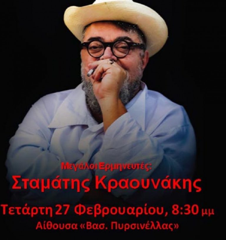 Συναυλία Σ. Κραουνάκη από Πνευματικό Κέντρο Δήμου Ιωαννιτών