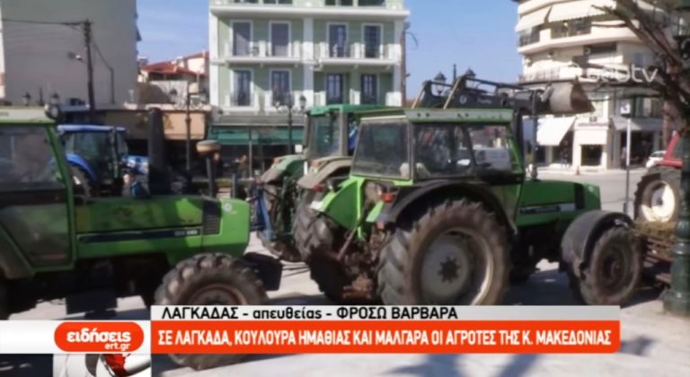 Σε Λαγκαδά, Κουλούρα Ημαθίας και Μάλγαρα οι αγρότες της Κ. Μακεδονίας (video)