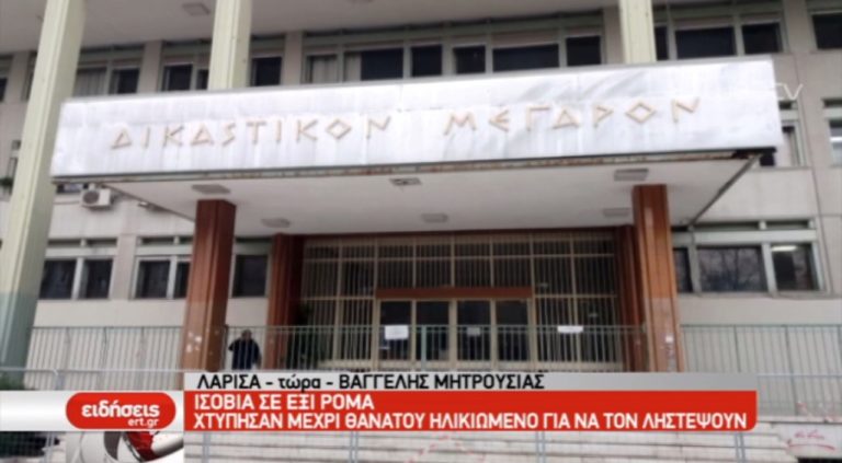 Ισόβια ποινή σε ληστές για δολοφονία ηλικιωμένου (video)