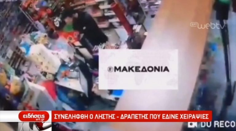 Συνελήφθη ο ληστής με τις χειραψίες (video)