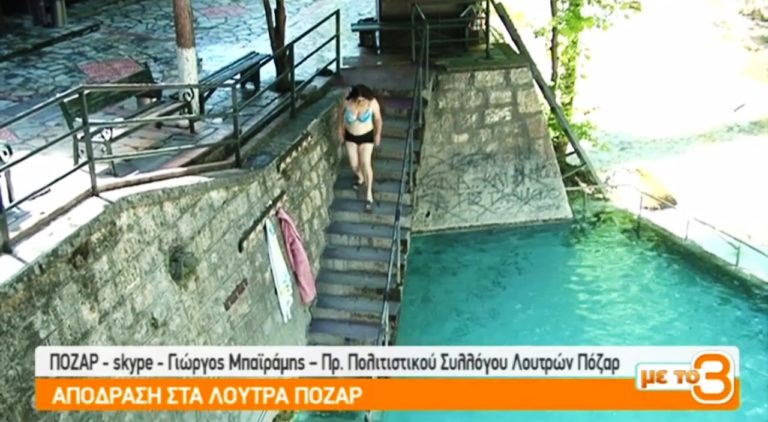 Απόδραση στα Λουτρά Πόζαρ (video)