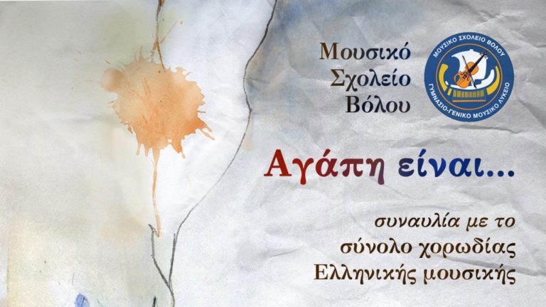 Συναυλία του Μουσικού Σχολείο Βόλου με τραγούδια για την ΑΓΑΠΗ