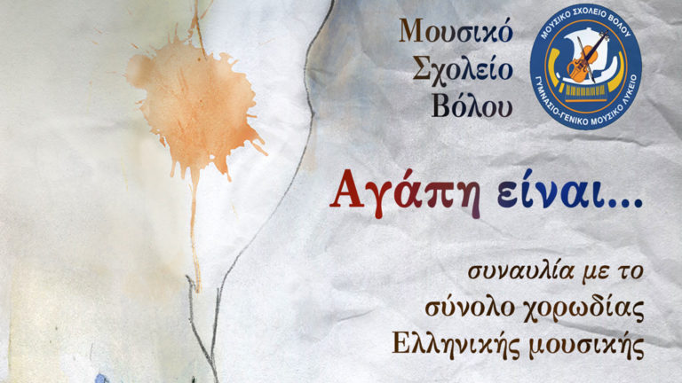 «Αγάπη είναι…» συναυλία του Μουσικού Σχολείου Βόλου