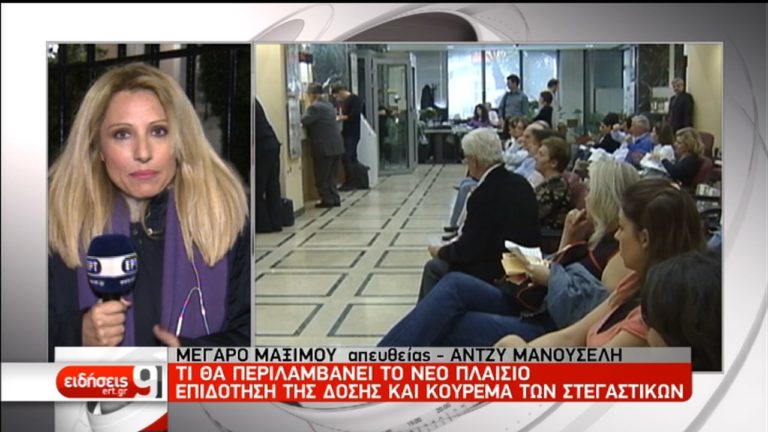 “Καυτή” εβδομάδα για τα “κόκκινα” δάνεια και το νέο πλαίσιο για την πρώτη κατοικία (video)