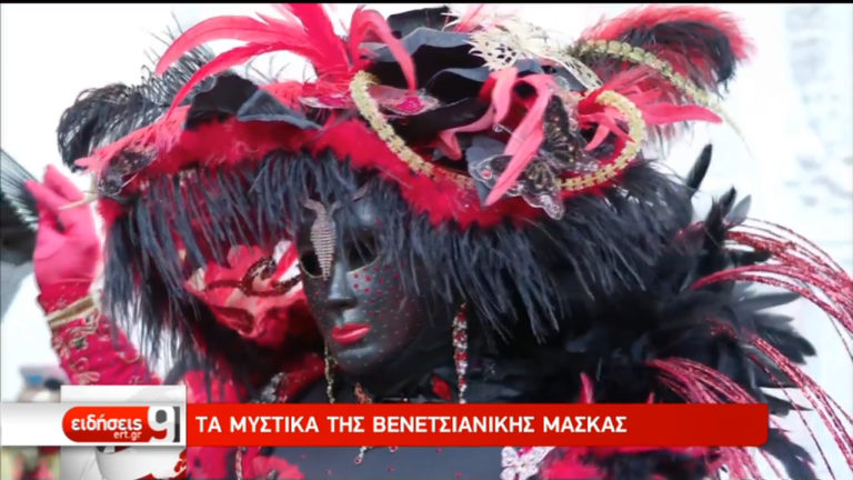 Τα μυστικά της Βενετσιάνικης μάσκας (video)