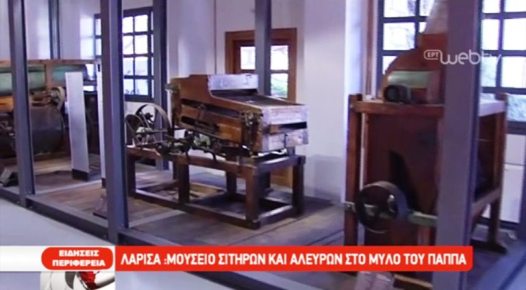 Λάρισα: Μουσείο Σιτηρών και Αλευρων στον ‘Μύλο του Παππά’ (video)