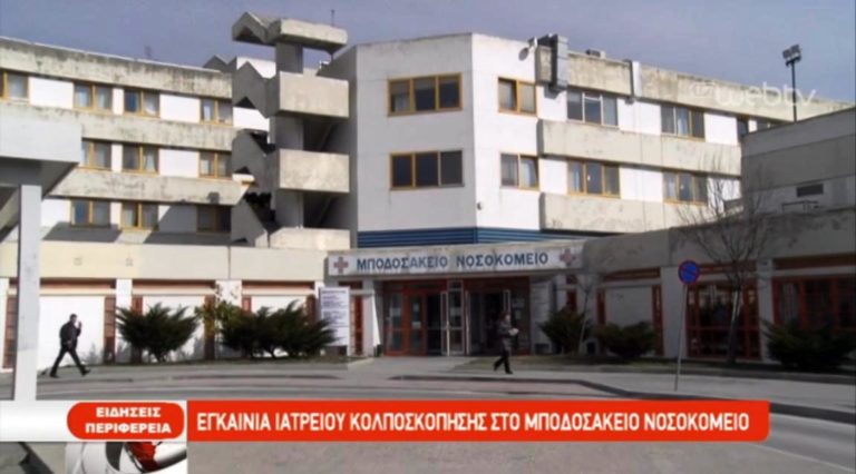Δυνατότητα κολποσκοπήσεων στο Μποδοσάκειο Νοσοκομείο Πτολεμαίδας (video)