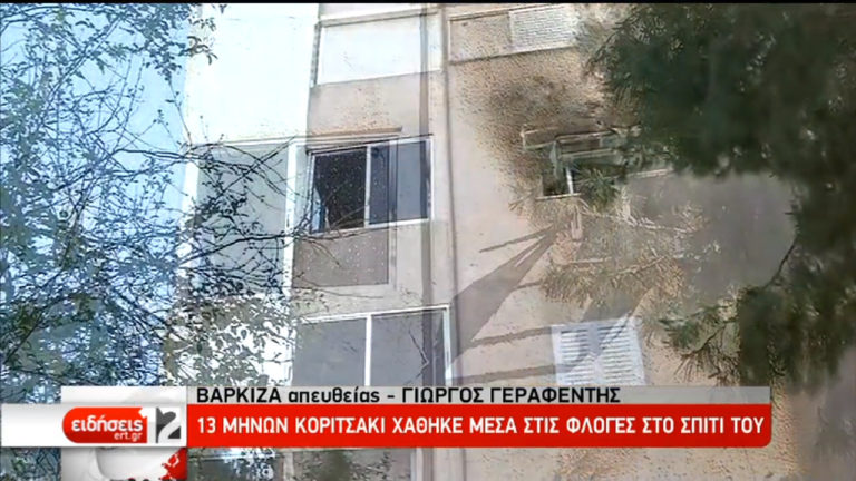 Βάρκιζα: Νεκρό 13 μηνών κοριτσάκι μετά από φωτιά σε διαμέρισμα (video)