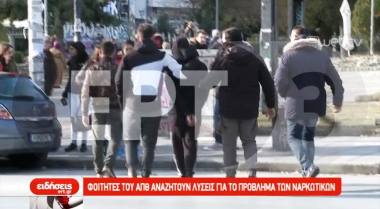 Φοιτητές του ΑΠΘ αναζητούν λύσεις για το πρόβλημα της διακίνησης ναρκωτικών στιο Ίδρυμα (video)