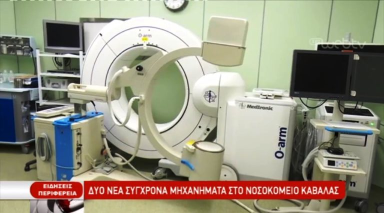 Δύο νέα συγχρονα μηχανήματα στο νοσοκομείο Καβάλας (video)