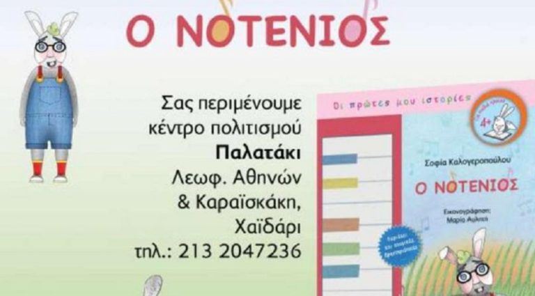 Παρουσίαση Παιδικού Βιβλίου στο Δήμο Χαϊδαρίου