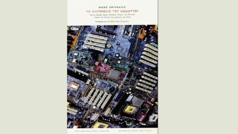 Παρουσίαση βιβλίου του Ν. Σμυρναίου: «Το ολιγοπώλιο του διαδικτύου»