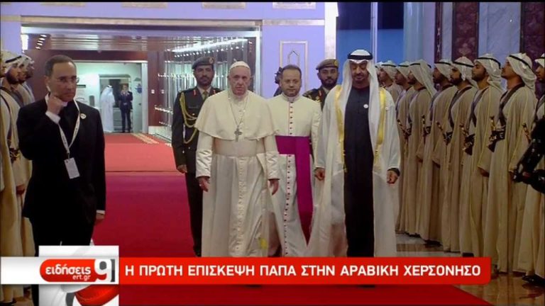 Ιστορική επίσκεψη του Πάπα Φραγκίσκου στην Αραβική χερσόνησο (video)