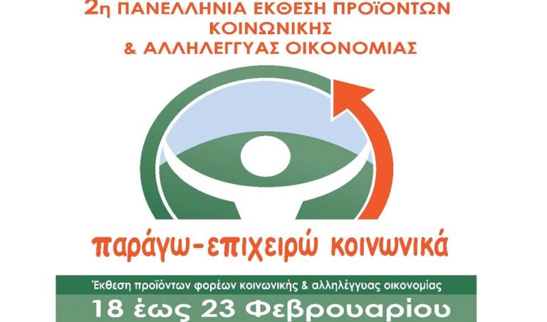 “Παράγω – Επιχειρώ Κοινωνικά” – Έκθεση προϊόντων & φορέων κοινωνικής οικονομίας