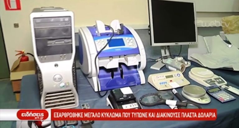 Εξαρθρώθηκε κύκλωμα παραχάραξης χαρτονομισμάτων (video)