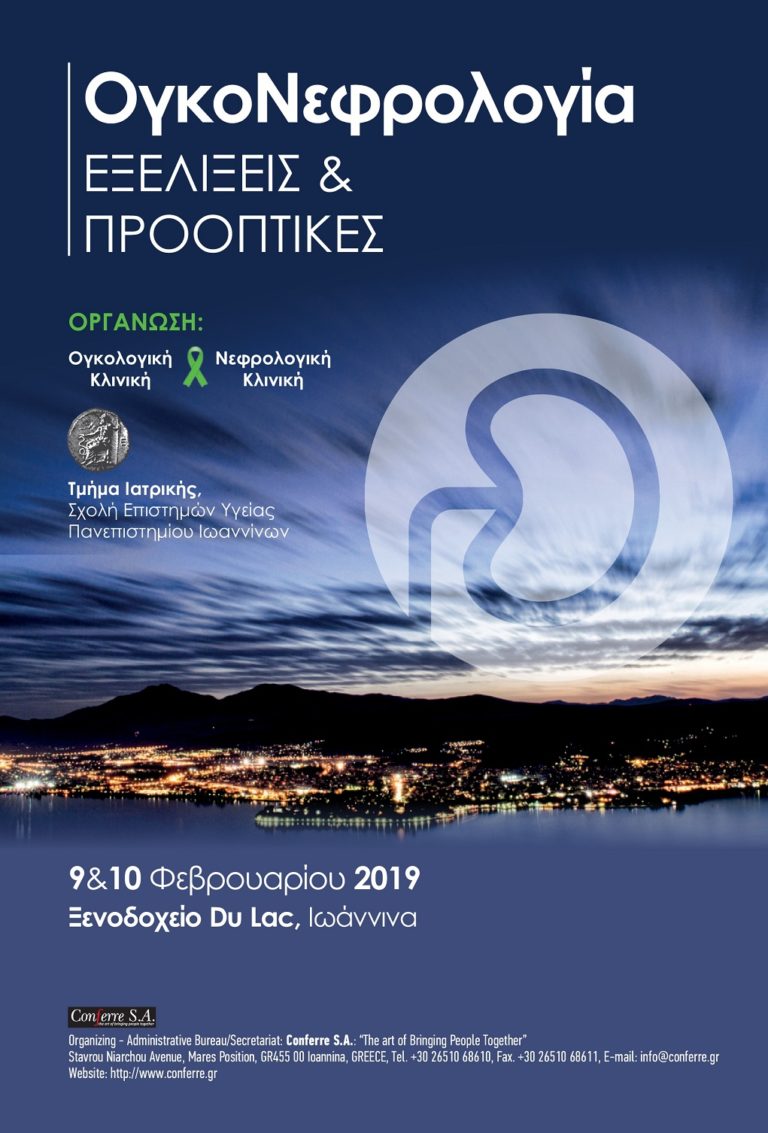 Εκδήλωση για ογκολογία και νεφρολογία στα Ιωάννινα