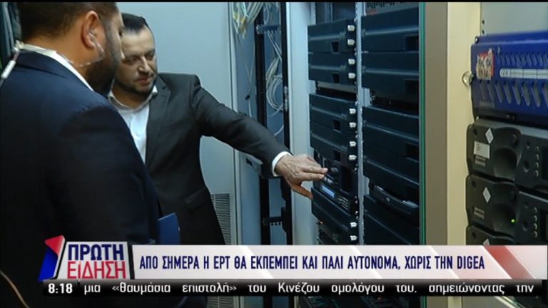 Σε λειτουργία το αυτόνομο ψηφιακό δίκτυο της ΕΡΤ (video)