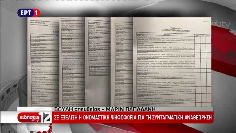 Βουλή: Ολοκληρώθηκε η ονομαστική ψηφοφορία για τη συνταγματική αναθεώρηση (video)