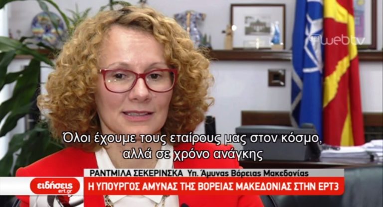 Η υπουργός άμυνας της Βόρειας Μακεδονίας στην ΕΡΤ3 (video)