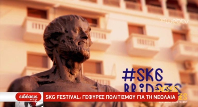 SKG Bridges Festival : Γέφυρες πολιτισμού για τη νεολαία (video)