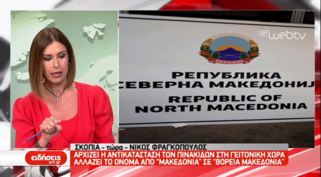 Αλλάζουν οι πινακίδες στα Σκόπια (video)