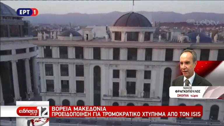 Βόρεια Μακεδονία: Για κίνδυνο τρομοκρατικής επίθεσης κάνουν λόγο οι αρχές της χώρας και η πρεσβεία των ΗΠΑ