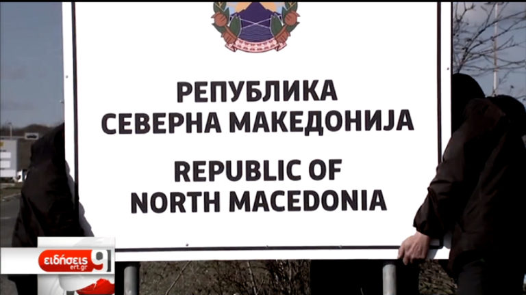 Βόρεια Μακεδονία: Aλλαγές σε πινακίδες, διαβατήρια, σύμβολα και μνημεία (video)