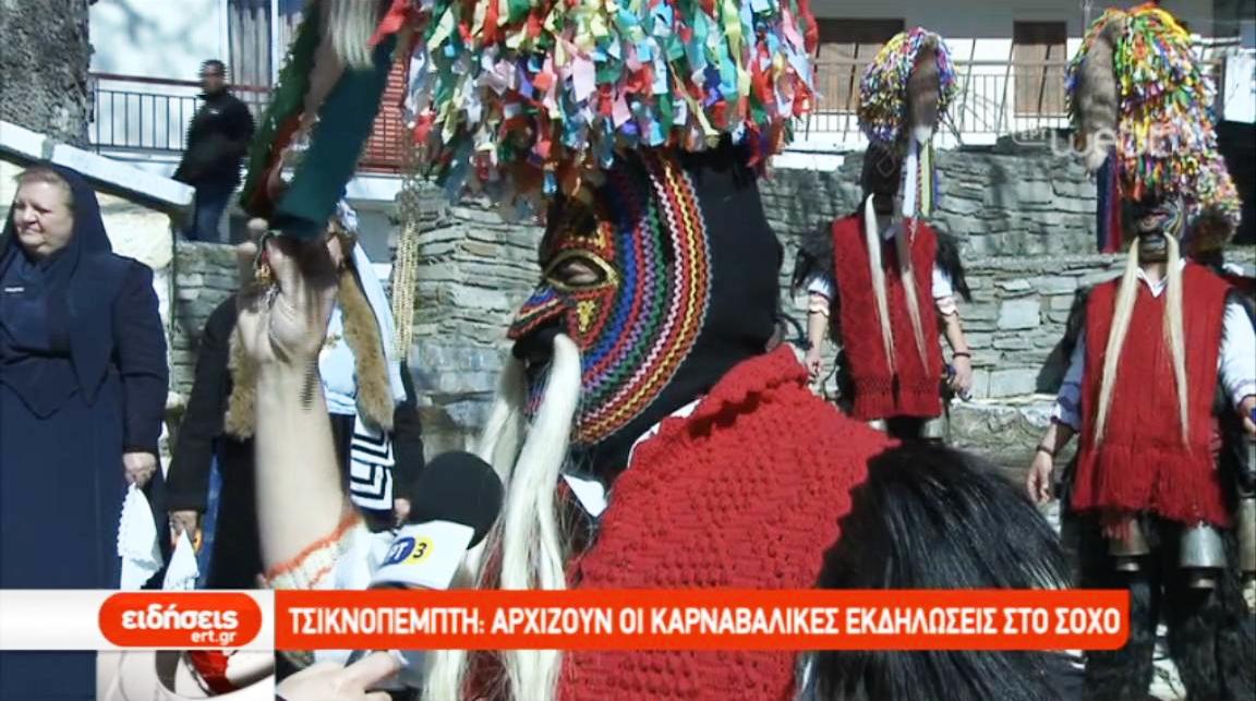 Î¤ÏƒÎ¹ÎºÎ½Î¿Ï€Î­Î¼Ï€Ï„Î·: ÎšÎ±ÏÎ½Î±Î²Î±Î»Î¹ÎºÎ­Ï‚ ÎµÎºÎ´Î·Î»ÏŽÏƒÎµÎ¹Ï‚ ÏƒÏ„Î¿ Î£Î¿Ï‡ÏŒ (video)