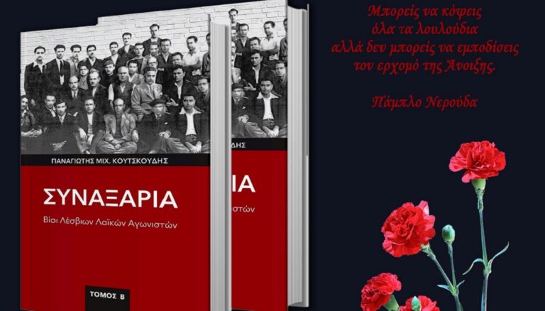 «Συναξάρια – Βίοι Λέσβιων Λαϊκών Αγωνιστών»: Κυκλοφόρησε η δεύτερη έκδοση