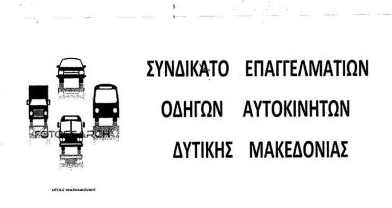 Πτολεμαΐδα: Γενική Συνέλευση του Συνδικάτου Οδηγών Δ Μ