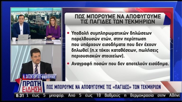 Πως μπορούμε να αποφύγουμε τις “παγίδες” των τεκμηρίων (video)