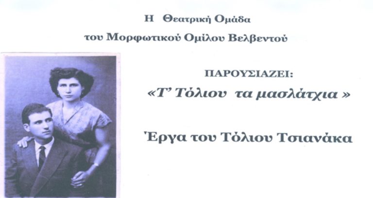 Κοζάνη: Θεατρική παράσταση «Τ’ Τόλιου τα μασλάτχια»